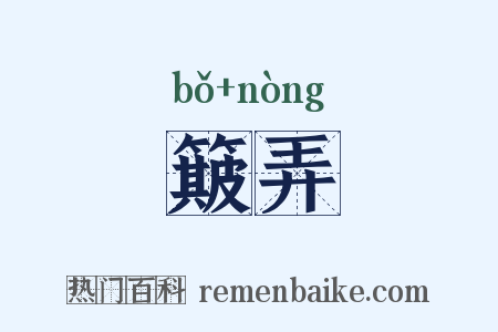 簸弄是什么意思的图片